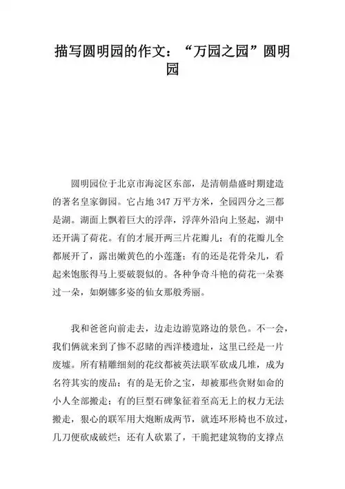 描写圆明园的作文万园之园圆明园