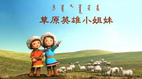 草原英雄小姐妹动画片