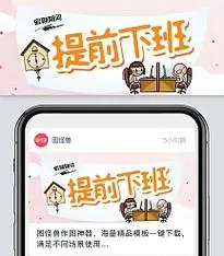 简约创意卡通假期期间提前下班封面首图
