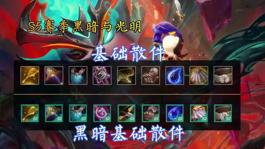 云顶之弈手游s5黑暗武器有什么用黑暗武器作用解析