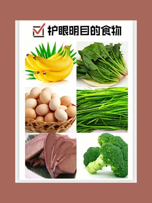护眼食物赶紧收藏