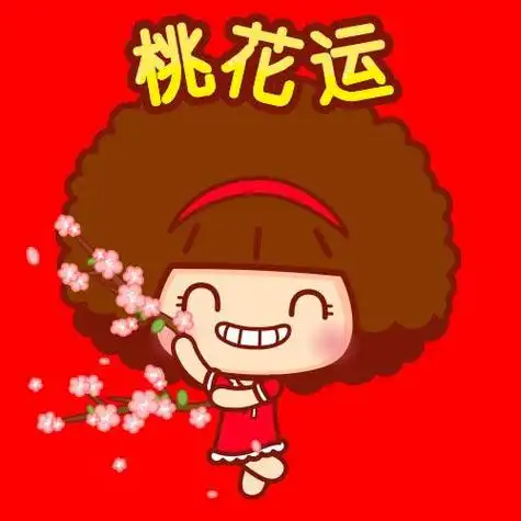 助桃花运的微信头像 微信头像图片大全 -【爱个性】