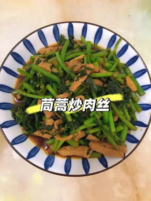家常菜茼蒿炒肉丝