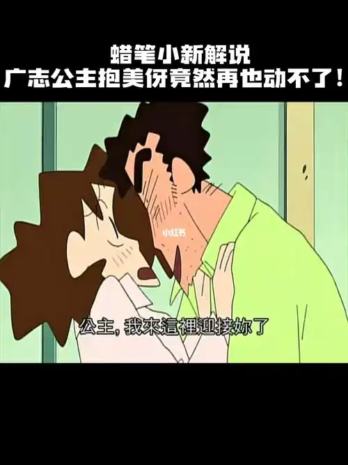 影视  #蜡笔小新  #动漫  #约会  #动漫分享  #动漫解说  #情侣