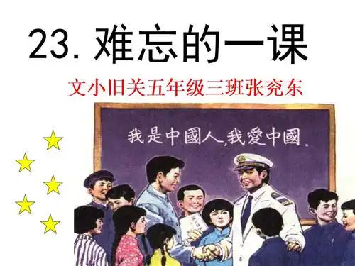 23课难忘的一课 课件 .ppt 40页