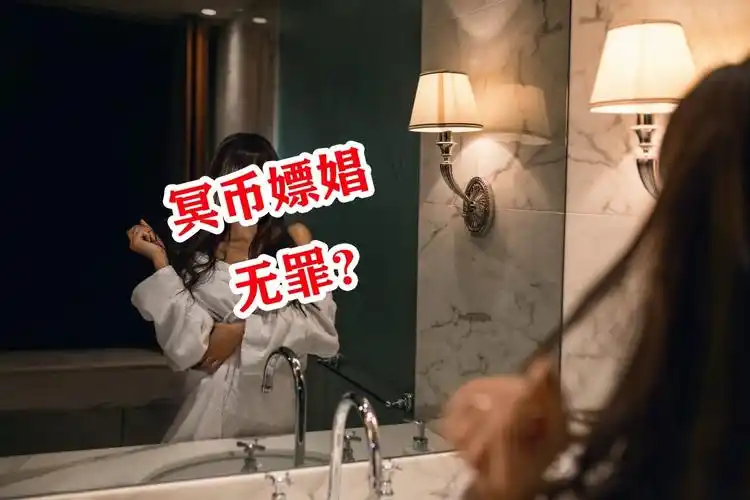 男子竟用冥币嫖娼女大学生被骗后连忙报警警察却称男子无罪