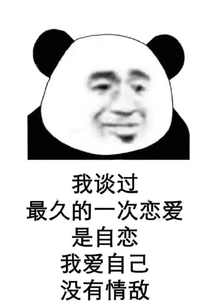 我最久的一次恋爱是自恋我爱自己没有情敌(熊猫头表情包)_我爱_自恋