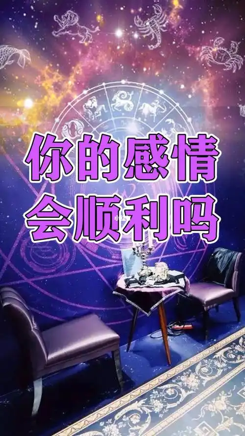 2021年你的感情会顺利吗