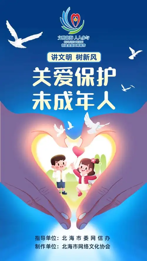 讲文明树新风关爱保护未成年人