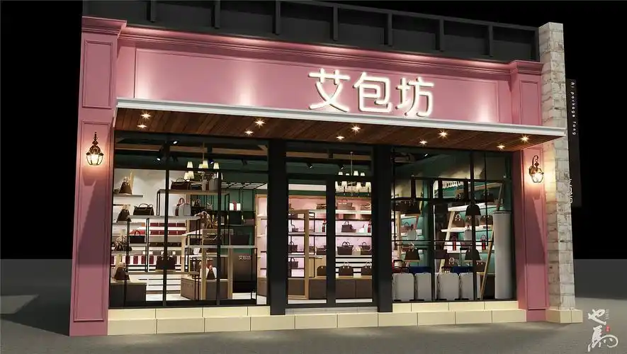 艾包坊精品箱包店