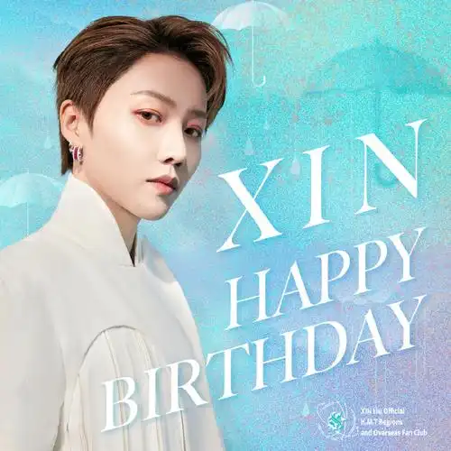 刘雨昕0420生日快乐