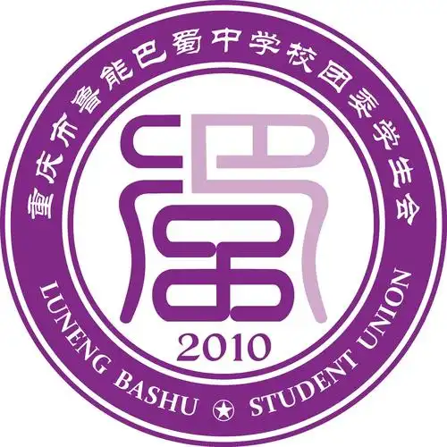 重庆市鲁能巴蜀中学校学生会新logo意见箱