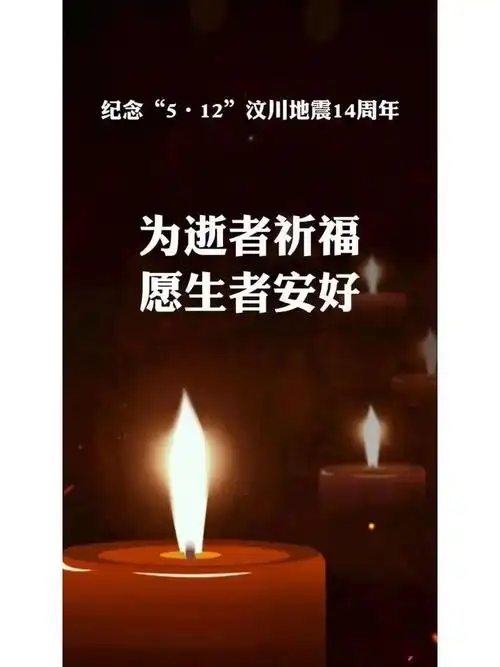 512汶川地震14周年纪念日文案图片伤痛不曾遗忘更要勇敢前行
