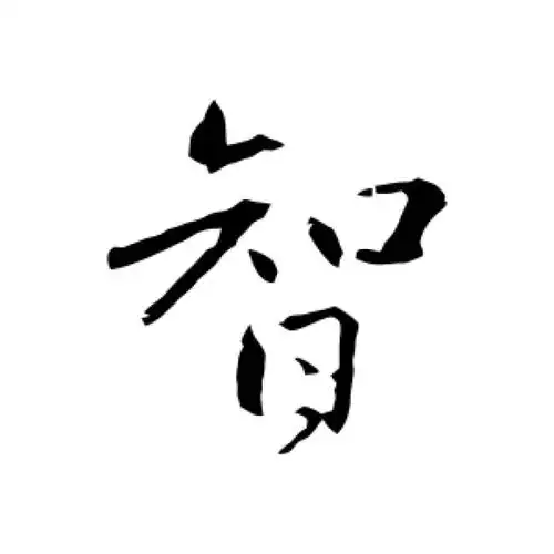 赵孟頫行书"智"字的书法图片