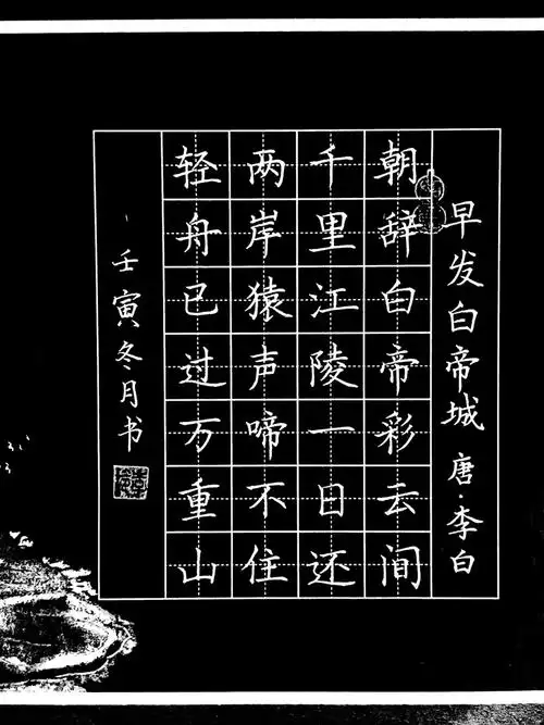 硬笔书法作品早发白帝城