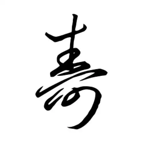 寿字的草书怎么写,寿的草书书法 - 爱汉语网