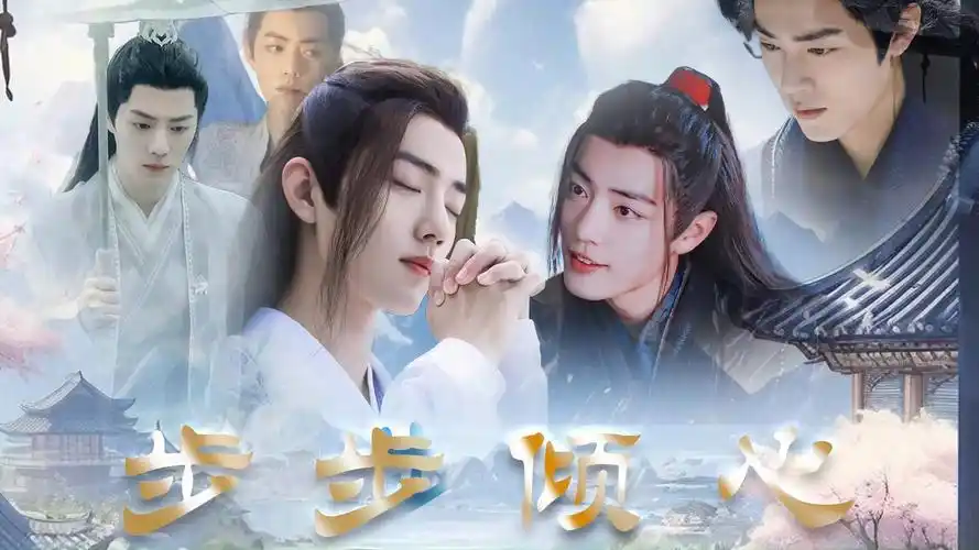 【肖战水仙】影婴|三羡|冲羡 步步倾心 第一集