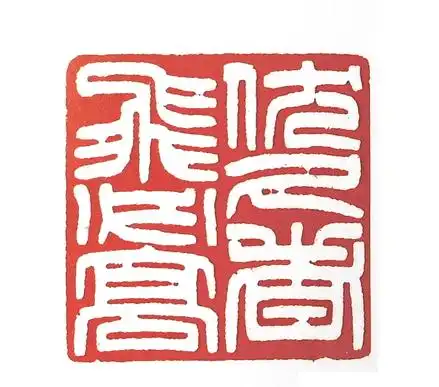 伏久者飞必高篆刻印章