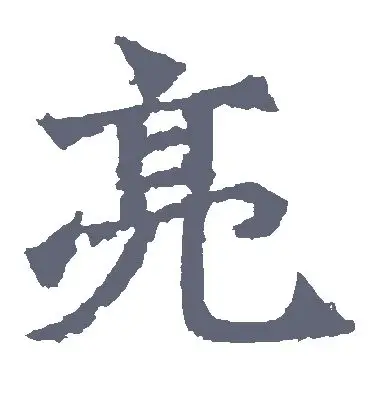 亮字的楷书怎么写,亮的楷书书法 - 爱汉语网