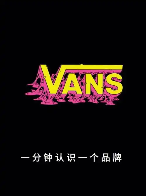今日品牌认识vans万斯范斯运动潮牌