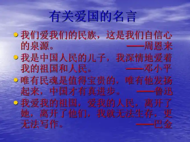 有关爱国的名言
