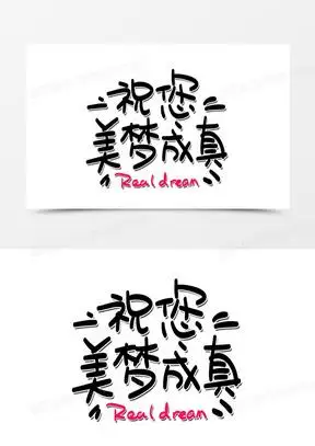 祝您美梦成真realdream手绘卡通艺术字