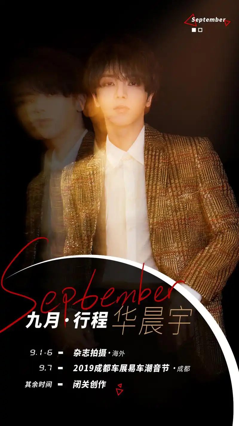 华晨宇九月行程,请查收!