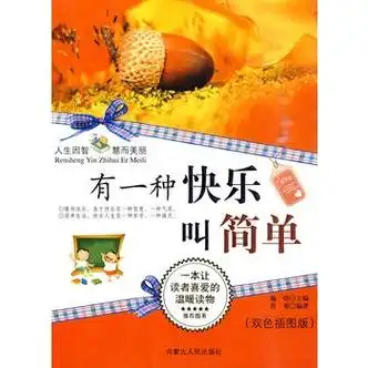 有一种快乐叫简单词条图册_百度百科