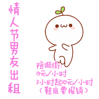 情人节出租表情包合集情人节出租本人情人节男友出租