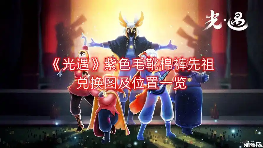 光遇紫色毛靴棉裤先祖兑换图及位置一览