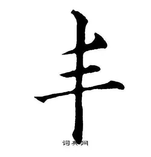 丰楷书书法字典