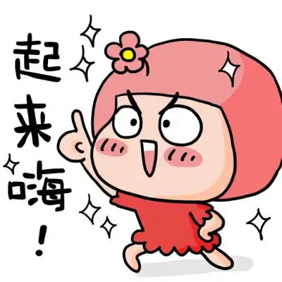 起来嗨 #小哈 #表情 #可爱 #卖萌