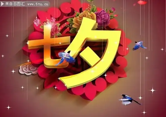 七夕情人节广告psd