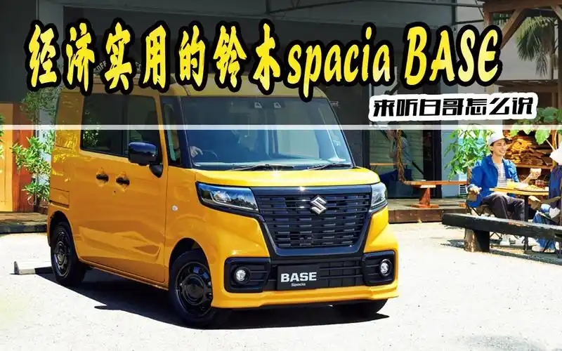 日本盛产小型车,聊聊铃木的k-car车型spacia base!