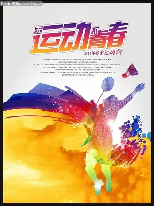 运动会宣传海报模板