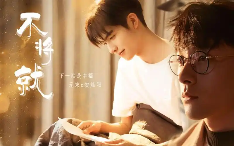 【元宋x贺灿阳 | 宋威龙x张雨剑】下一站是幸福 | 不将就-黑科技剧情