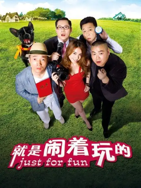 《就是闹着玩的》正片—中国—电影—优酷网,视频高清在线观看—又名