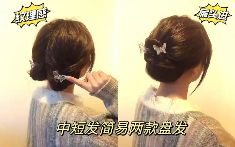 中短发简易两款盘发