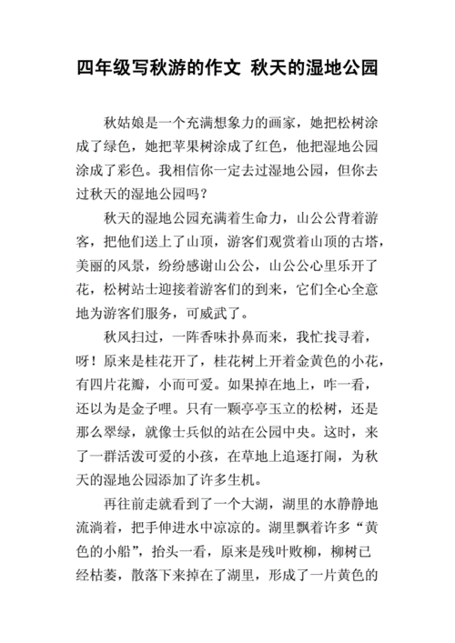 四年级写秋游的作文 秋天的湿地公园.docx