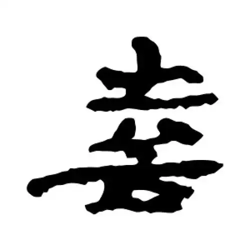 喜字的隶书怎么写,喜的隶书书法 - 爱汉语网