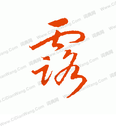 露行书书法字典