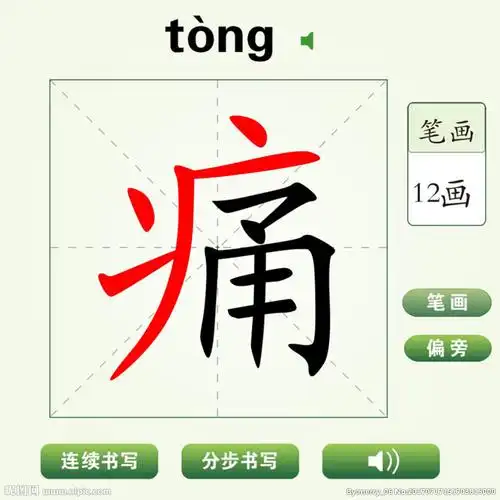 中国汉字痛字笔画教学动画视频