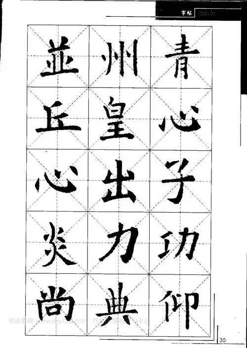 欧阳询中小学生毛笔字帖