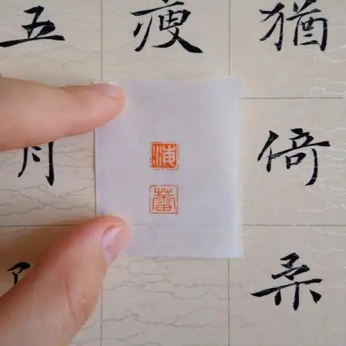 姓名章小楷对章