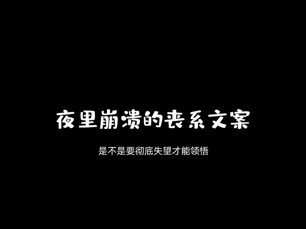 夜里崩溃的丧系文案.成年人的世界,连哭都要选择时间和地点#一 - 抖音