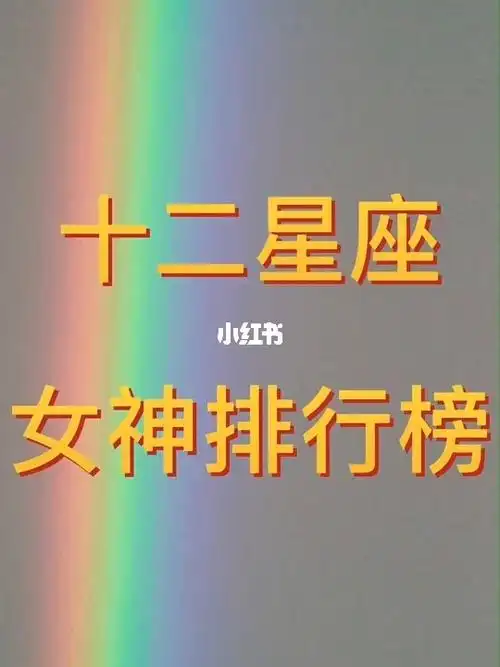 十二星座女神排行榜