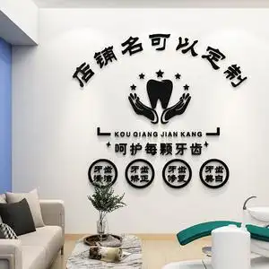 牙科医院口腔诊所墙面装饰背景吧台墙贴儿童牙齿定制创意贴画立体