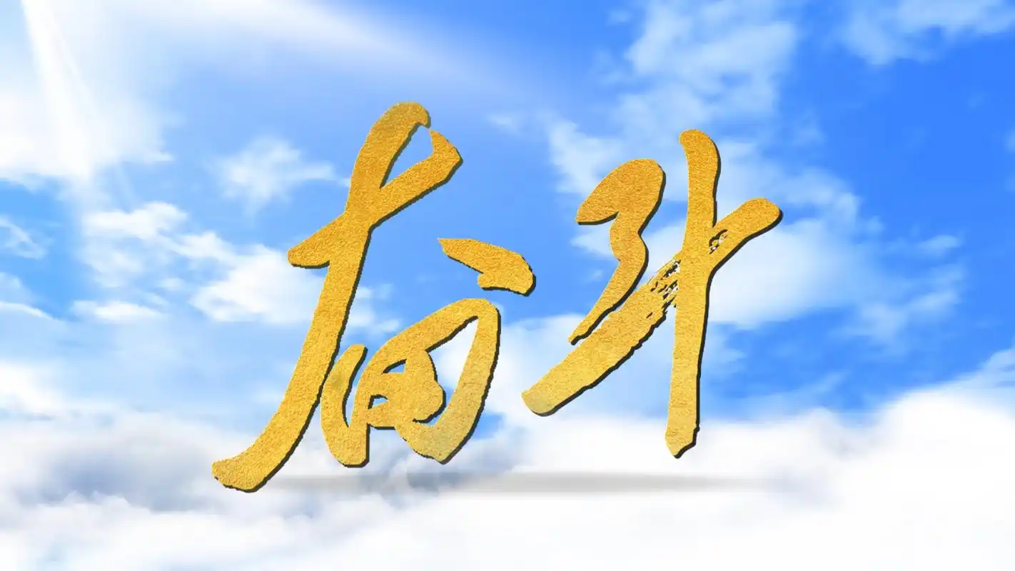 【原创散文】好日子是奋斗出来的!