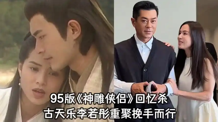 95版《神雕侠侣》回忆杀,古天乐李若彤重聚,姑姑挽着过儿好有爱