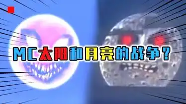mc太阳和月亮的战争当redsun遇见lunarmoon就会产生黑太阳